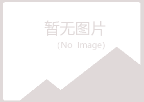 夏津县从彤化学有限公司